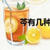 芩有幾種讀音（岑什么地方讀qin）