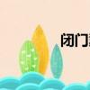 閉門羹的拼音（羹的拼音）