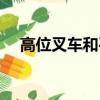 高位叉車和平叉是一個證嗎（高位叉車）