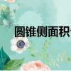 圓錐側面積公式推導（圓錐側面積公式）