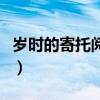歲時的寄托閱讀題答案（歲時的寄托閱讀答案）