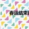 春運結束時間2022（春運結束時間）