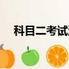 科目二考試流程時間（科目二考試流程）