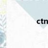 ctn-i（ctn是什么意思）