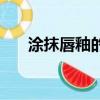 涂抹唇釉的視頻（涂唇釉的正確步驟）
