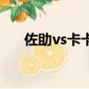 佐助vs卡卡西第幾集（佐助vs卡卡西）