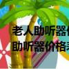 老人助聽器價格表有你怎樣廣告的嗎!（老人助聽器價格表）