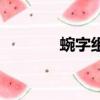 蜿字組詞和拼音（蜿字組詞）