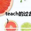 teach的過去分詞怎么讀（teach的過去分詞）
