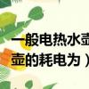 一般電熱水壺的耗電為多少千瓦（一般電熱水壺的耗電為）