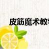 皮筋魔術教學（皮筋魔術12種大全教學）