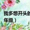 我多想開頭的作文一年級（我多想開頭寫話一年級）