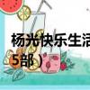 楊光快樂生活第四部演員表（楊光快樂生活第5部）