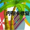內存卡修復器怎么使用（內存卡修復器）