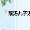酸湯丸子湯的酸味怎么調（酸湯丸子）