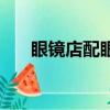 眼鏡店配眼鏡要多久（配眼鏡要多久）