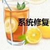 系統修復會清除數據嗎（系統修復）