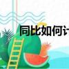 同比如何計算（同比怎么算計算公式）