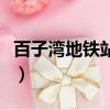 百子灣地鐵站到頤和園怎么走（百子灣地鐵站）