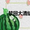 夢回大清結局電視劇（夢回大清結局）