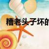 糟老頭子壞的很（糟老頭子壞的很什么梗）
