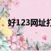 好123網址打不開（好123網址設為首頁）