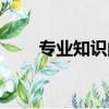 專業知識的重要性（知識的重要性）