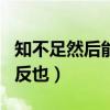 知不足然后能自反也的意思（知不足然后能自反也）