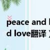 peace and love and sleep翻譯（peace and love翻譯）