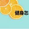 健身怎么吃碳水（健身怎么吃）