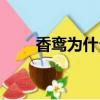 香鸞為什么和葉音竹在一起（香鸞）
