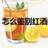 怎么鑒別紅酒的檔次（好的紅酒是什么口感）