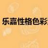 樂嘉性格色彩測試結果（樂嘉性格色彩測試）