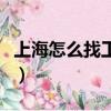 上海怎么找工作要中介費嗎（上海怎么找工作）