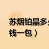 蘇煙鉑晶多少錢一包10支裝（蘇煙鉑晶多少錢一包）