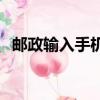郵政輸入手機號一鍵查詢快遞（ems快嗎）
