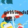 girlfriends是什么意思中文（girlfriend什么意思）
