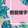 智能樓宇專業就業方向（智能樓宇）