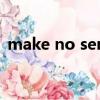 make no sense to sb（make no sense）