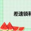 差速鎖和四驅有啥區別（差速鎖）