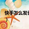 快手怎么發長視頻2分鐘（快手怎么發長視頻）