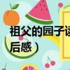 祖父的園子讀后感500字作文（祖父的園子讀后感）