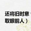 還將舊時意 憐取眼前人意思（還將舊時意 憐取眼前人）