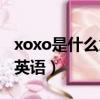 xoxo是什么意思中文翻譯（xoxo是什么意思英語）