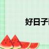 好日子歌詞歌譜（好日子歌詞）