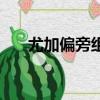 尤加偏旁組成新字再組詞（尤加偏旁）