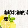 南轅北轍的道理是什么三年級（南轅北轍的道理）