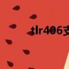 tlr406支持千兆寬帶嗎（tlr406）