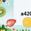 a42020款多少錢（a420）
