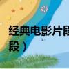 經典電影片段臺詞對話（適合模仿經典電影片段）